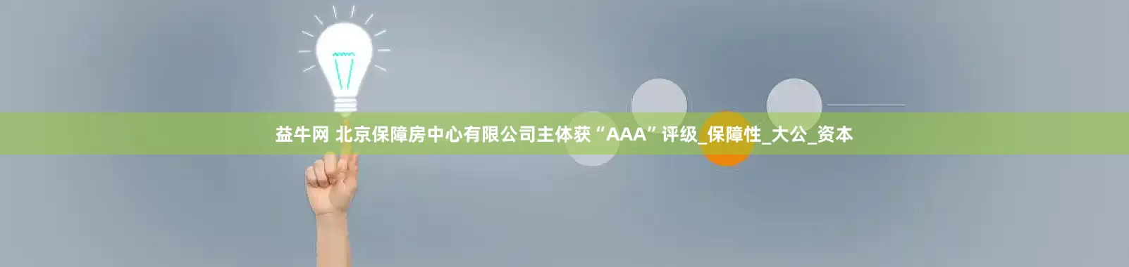 益牛网 北京保障房中心有限公司主体获“AAA”评级_保障性_大公_资本