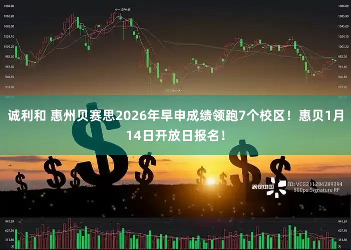 诚利和 惠州贝赛思2026年早申成绩领跑7个校区！惠贝1月14日开放日报名！