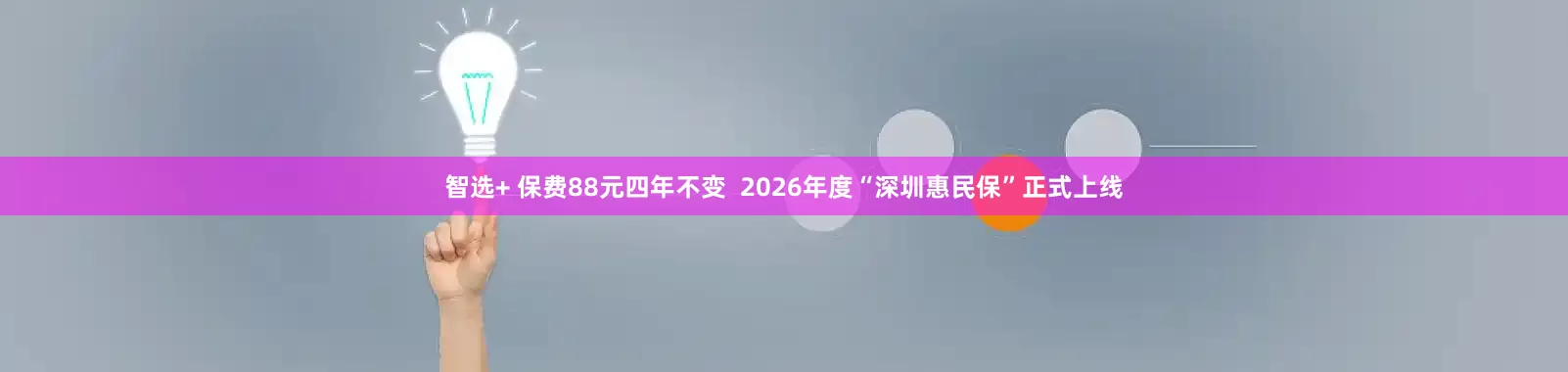 智选+ 保费88元四年不变  2026年度“深圳惠民保”正式上线